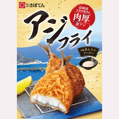 アジフライ