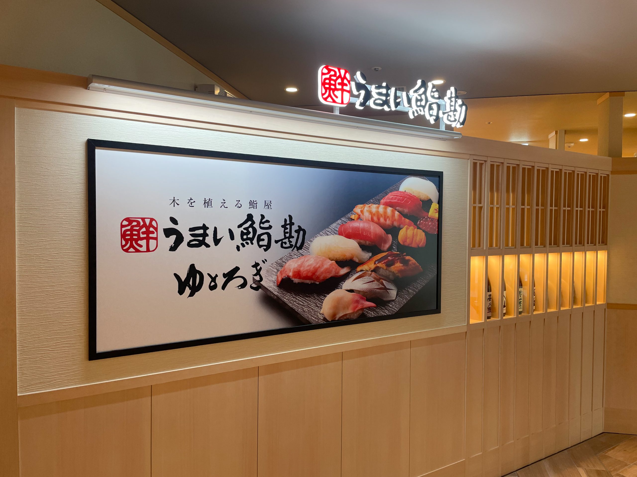 うまい鮨勘 ゆとろぎ(正社員)