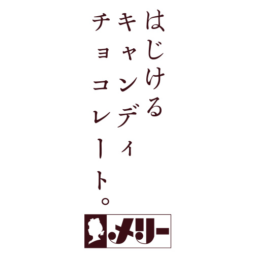 はじけるキャンディーチョコレート。